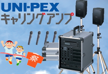 UNI-PEX 運動会向け スピーカー キャリングアンプ [サウンドショップ