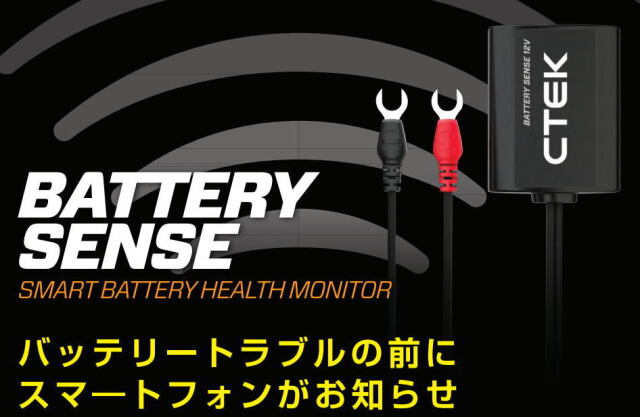 バッテリー上がりの防止に】CTEK BATTERY SENSE / シーテック