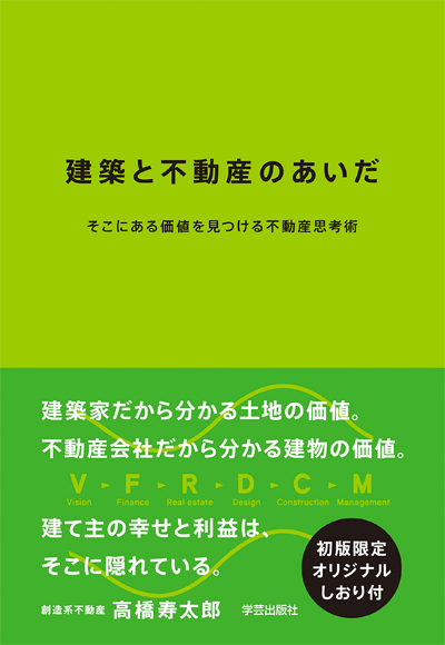 建築と不動産のあいだ そこにある価値を見つける不動産思考術』（学芸