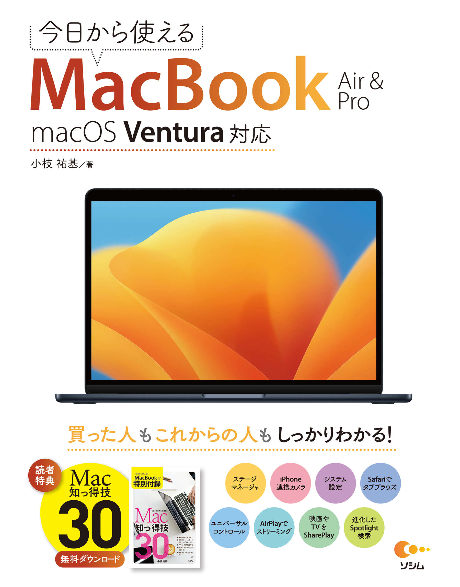 今日から使えるMacBook Air & Pro macOS Ventura対応（小枝 祐基