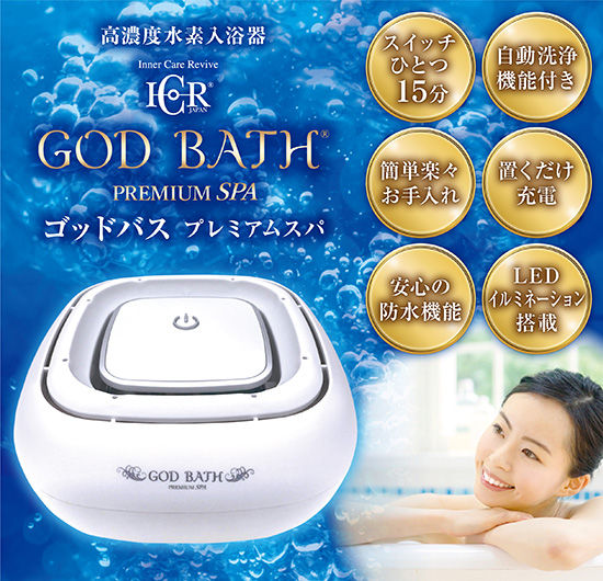高濃度水素入浴器「GOD BATH PREMIUM SPA」｜炭酸泉美容室、美容院