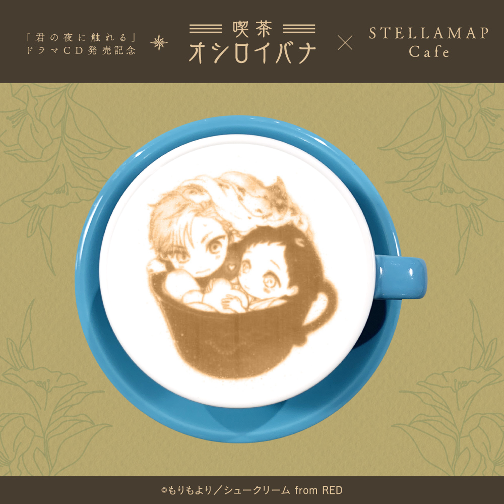 喫茶 オシロイバナ ～君の夜に触れる×STELLAMAP Cafe～』開催