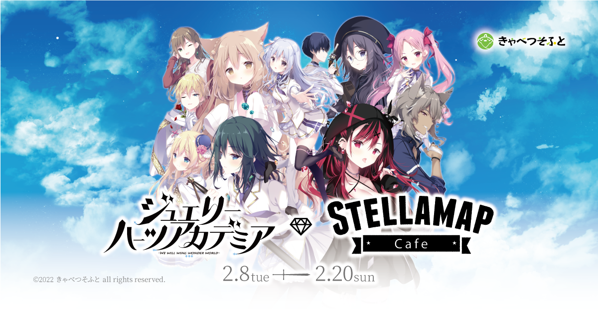 ジュエリー・ハーツ・アカデミア × STELLAMAP』開催！| STELLAMAP CAFE