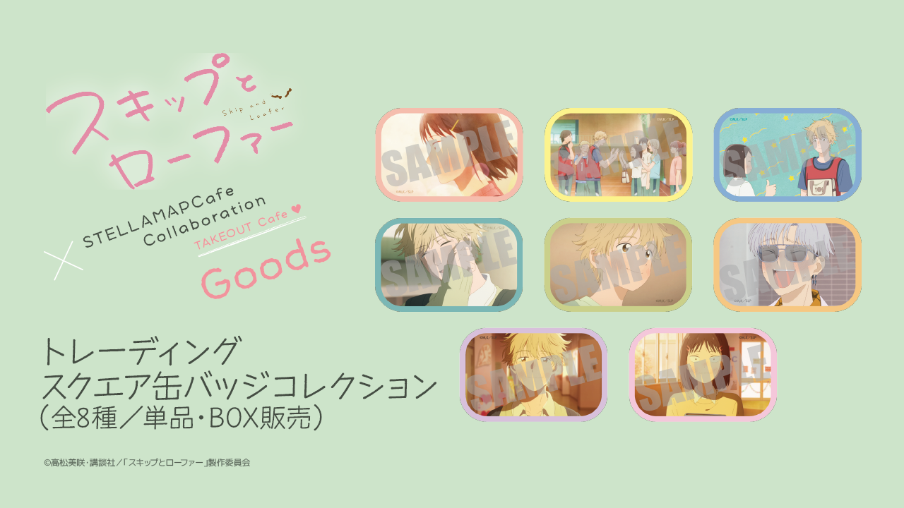 TVアニメ「スキップとローファー」×STELLAMAPCafe』開催！| STELLAMAP CAFE