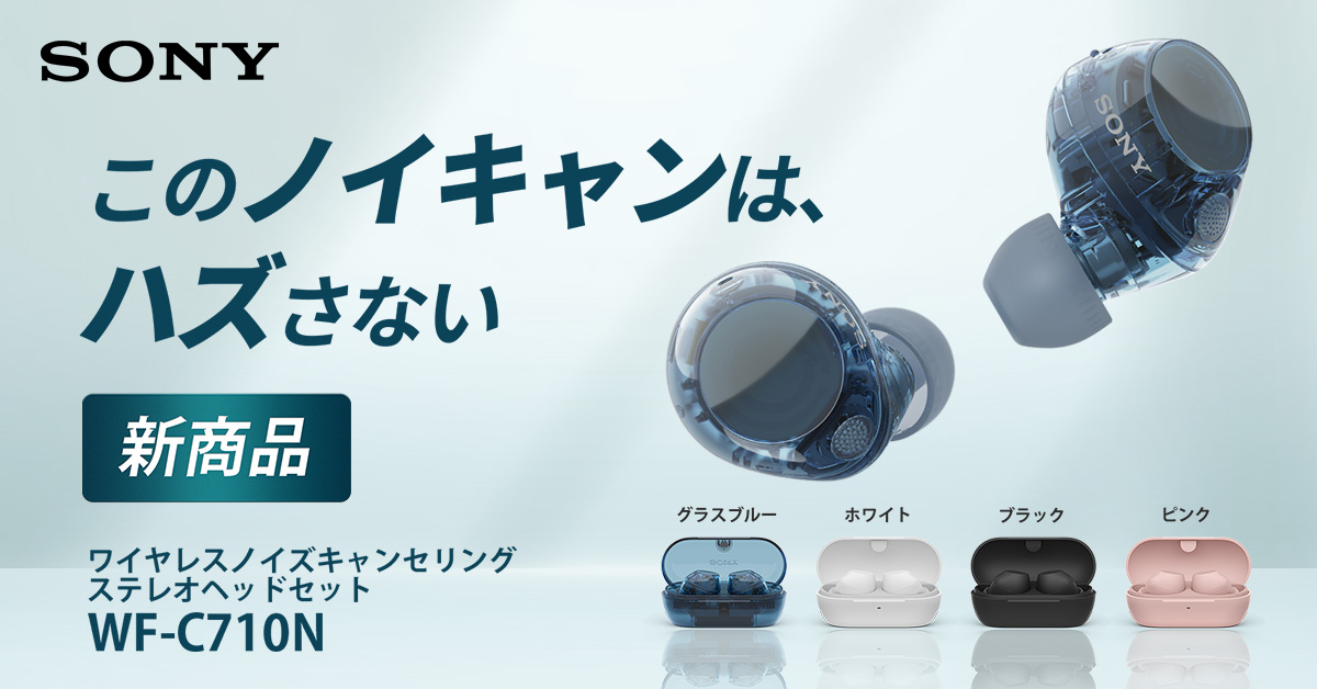 ソニーフルワイヤレスイヤホン「WF-C710N」｜ソフマップ[sofmap]