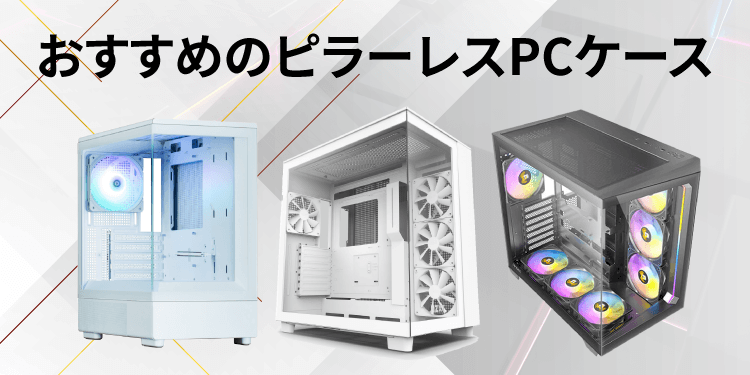 おすすめのピラーレスPCケース【2026年版】｜ソフマップ[sofmap]