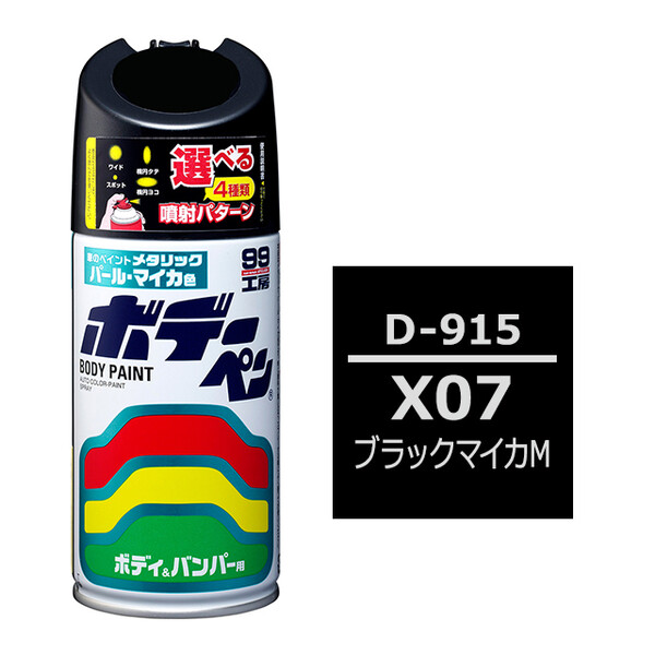 ソフト99 ボデーペン（スプレー塗料） D-915 【ダイハツ・X07