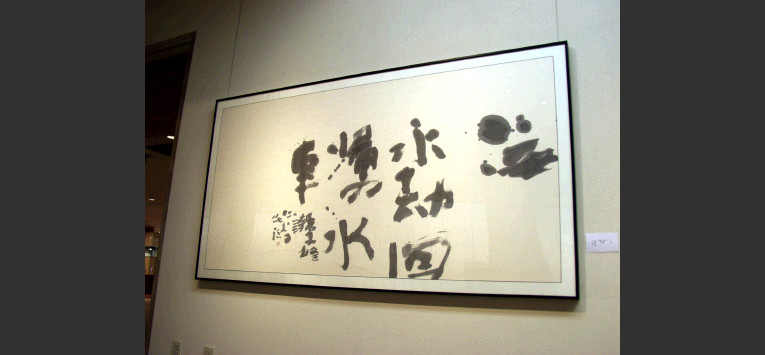 書 旅愁 中野北溟 書 旅愁 中野北溟 書 旅愁 中野北溟 アート・写真