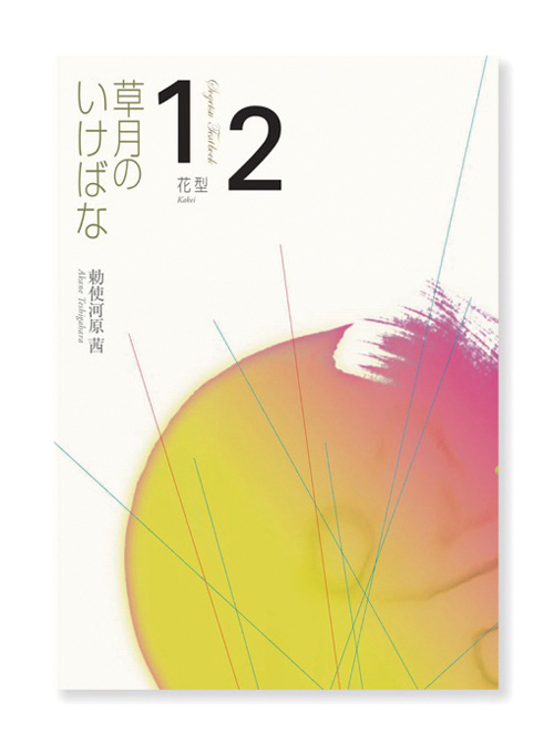 草月のいけばな1-2 | いけばな草月流
