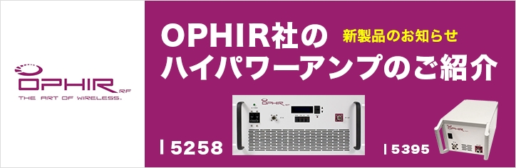 OPHIR社のハイパワーアンプのご紹介｜綜合電子株式会社