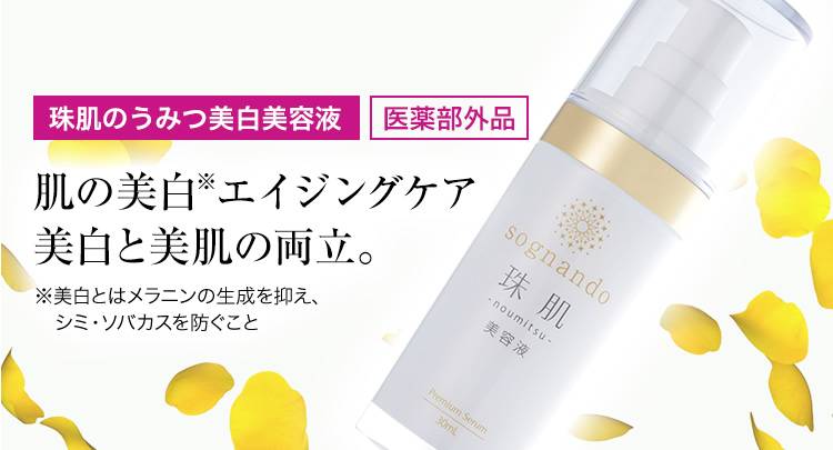 sognando（ソニャンド）公式サイト｜珠肌のうみつ美白美容液