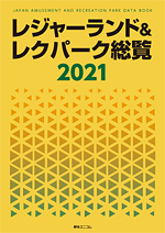 レジャーランド＆レクパーク総覧2021