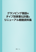 レジャーランド＆レクパーク総覧2023 | 経営資料集 | 綜合ユニコム株式会社