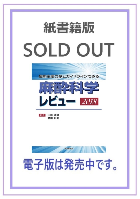 レビューシリーズ/麻酔科学レビュー｜株式会社総合医学社