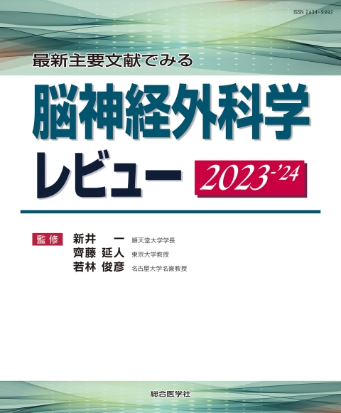 最新主要文献でみる 脳神経外科学レビュー 2023-'24｜株式会社総合医学社