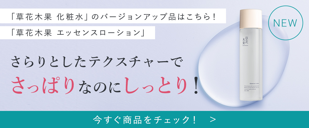 草花木果 化粧水（さっぱり） / キナリ公式ショッピングサイト
