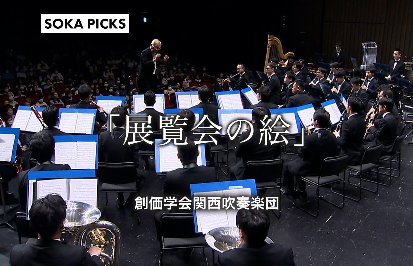 展覧会の絵」 関西吹奏楽団｜創価学会公式サイト