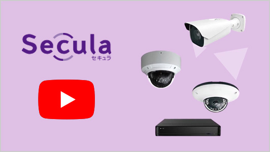 IP防犯カメラのSecula（セキュラ）シリーズ 商品紹介 - ソリッドカメラ