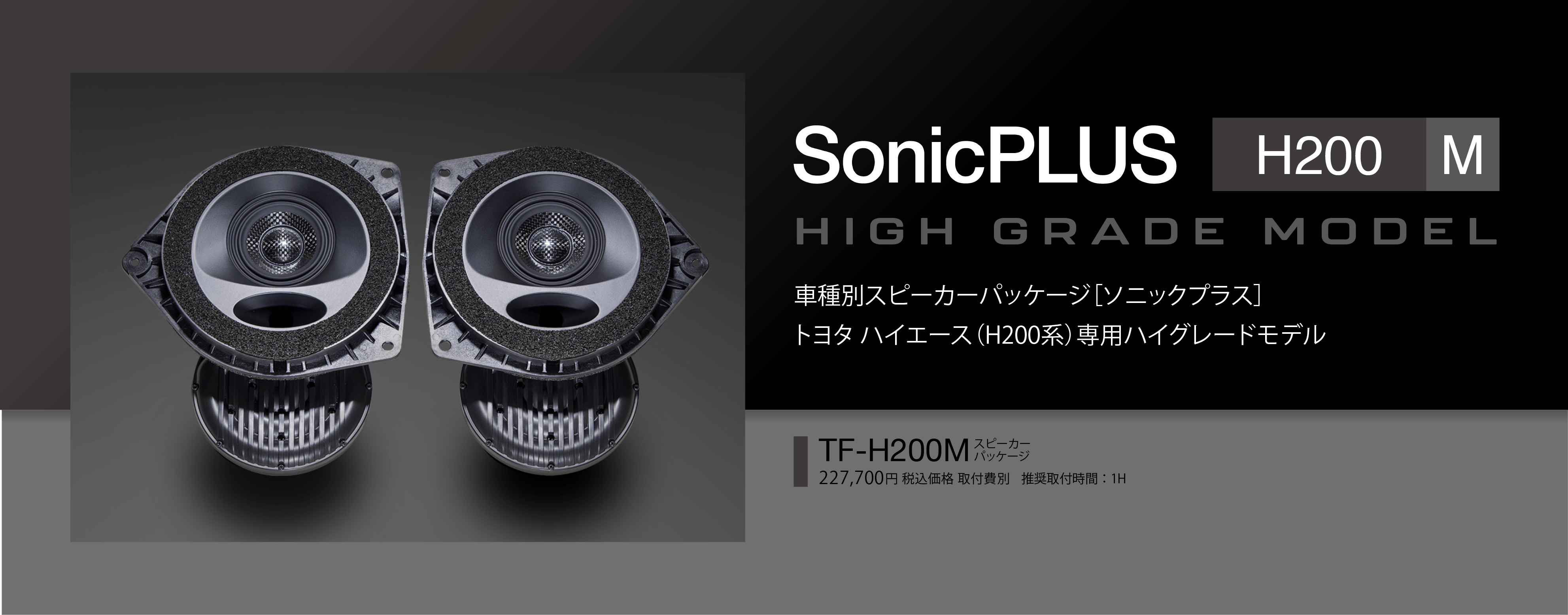 トヨタ車専用スピーカーパッケージ SonicPLUS | ハイエース H200