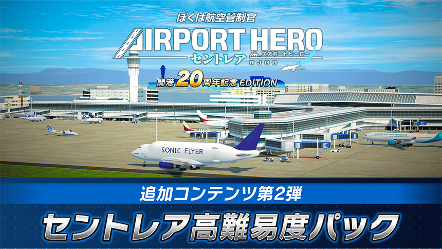 ぼくは航空管制官 エアポートヒーロー セントレア 開港20周年EDITION