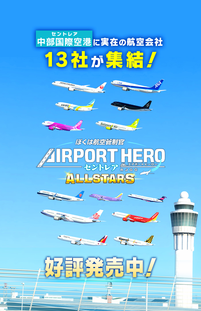 ぼくは航空管制官 エアポートヒーロー セントレア ALLSTARS｜Nintendo