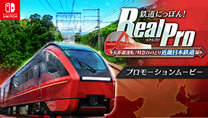 鉄道にっぽん！ RealPro 長距離運転！特急ひのとり 近畿日本鉄道 編
