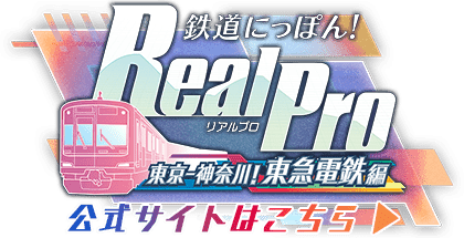 鉄道にっぽん！ RealPro 東京ー神奈川！ 東急電鉄 編｜キャッシュ