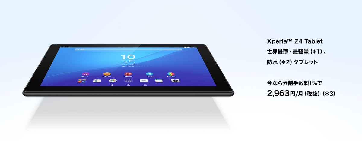 ソニーストア お買い物情報 | Xperia(TM) Tablet | ソニー