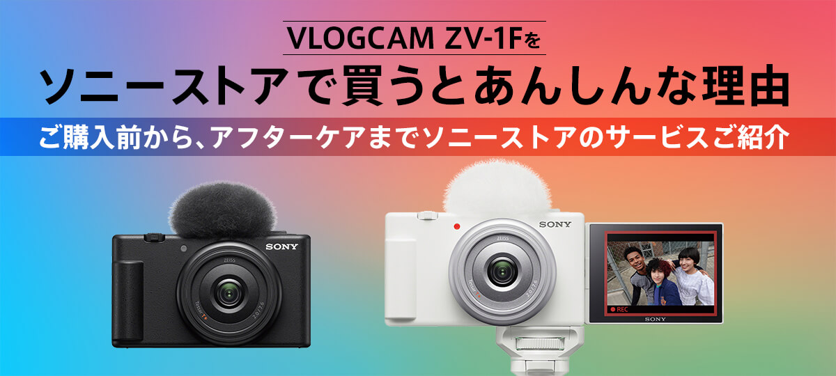 VLOGCAM ZV-1F をソニーストアで買うとあんしんな理由 | デジタル