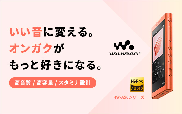 NW-A50シリーズ | ポータブルオーディオプレーヤー WALKMAN