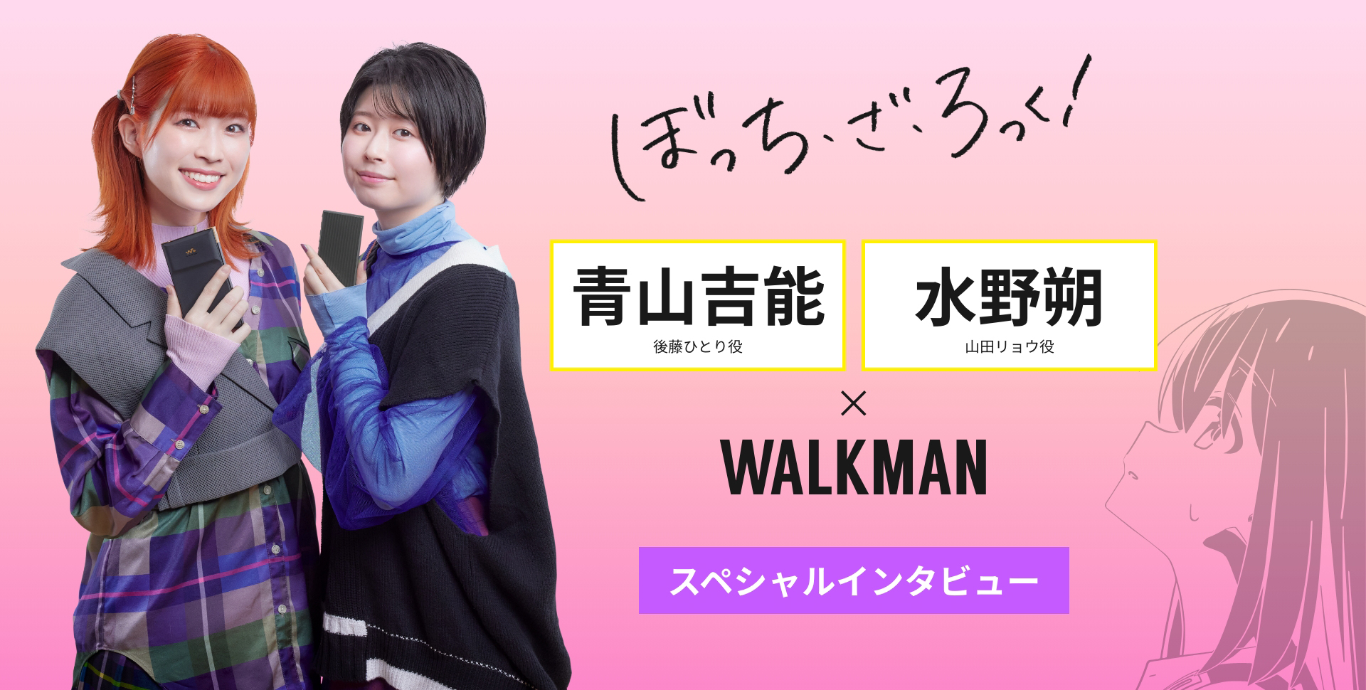 ぼっち・ざ・ろっく！ 青山吉能 水野朔 × WALKMAN スペシャル