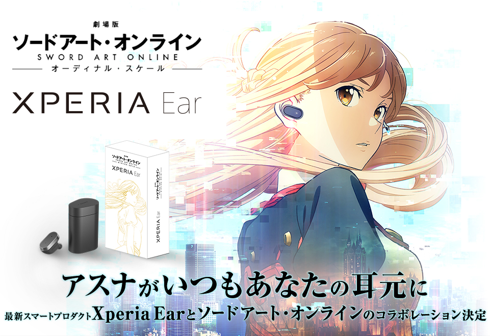 Xperia Earとソードアート・オンラインのコラボレーションが決定