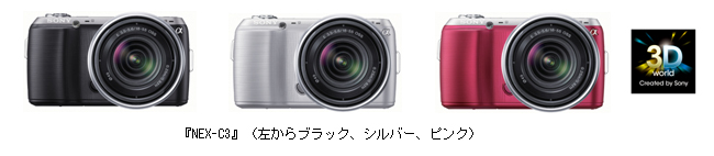 世界最小・最軽量のレンズ交換式デジタル一眼カメラ“α”『NEX-C3』発売