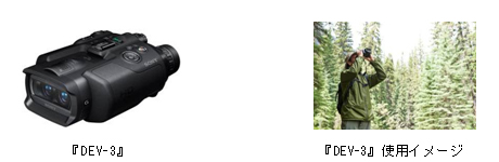 ズーム、AF、手ブレ補正、動画撮影対応、デジタル録画双眼鏡『DEV-3