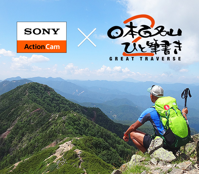 アクションカム×日本2百名山ひと筆書き GREAT TRAVERSE | デジタルHD
