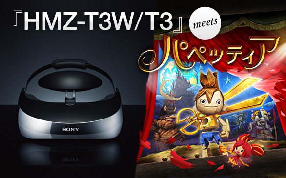 HMZ-T3W／HMZ-T3 特長 : 圧倒的な映像美 | ヘッドマウントディスプレイ