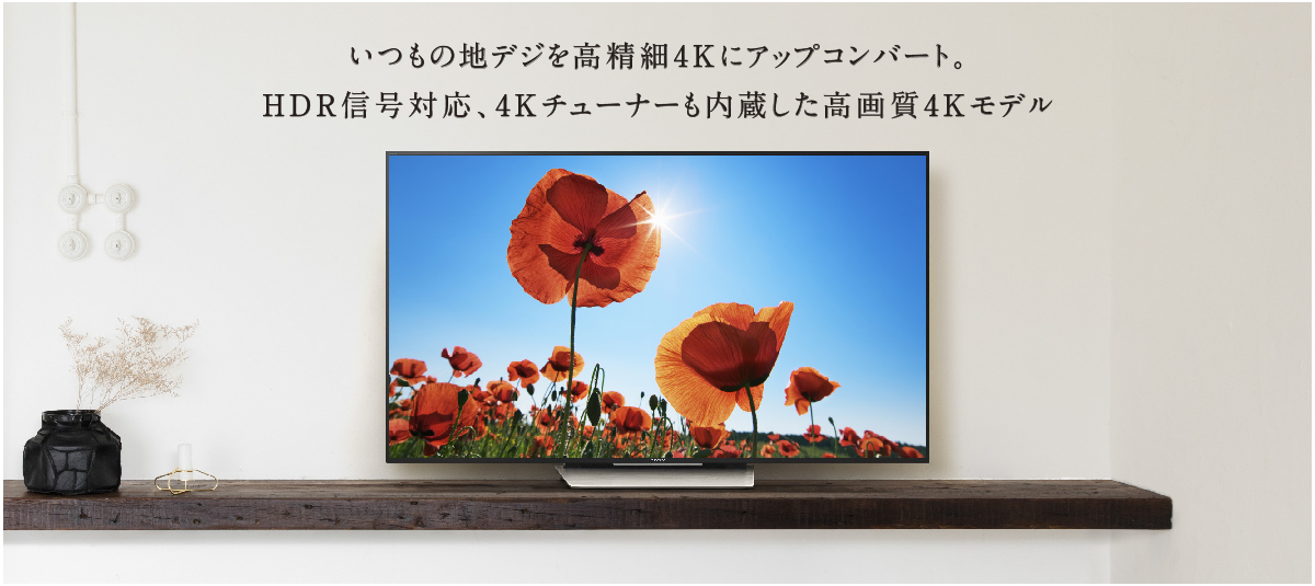 X8500Dシリーズ | テレビ ブラビア | ソニー