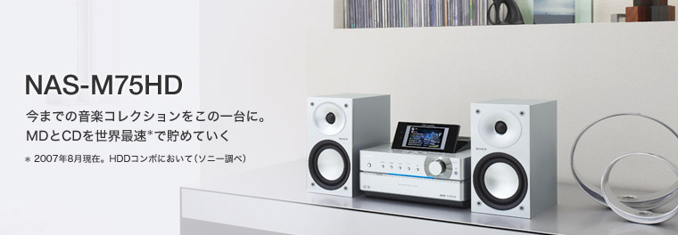 NAS-M75HD | 商品情報 | HDDコンポ NETJUKE 〈ネットジューク〉 | ソニー