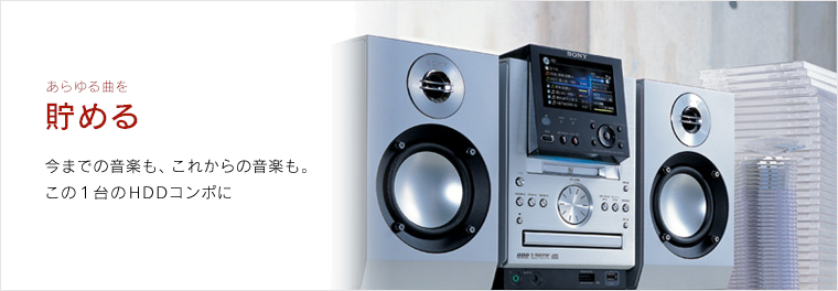 あらゆる曲を貯める | HDDコンポ NETJUKE 〈ネットジューク〉 | ソニー