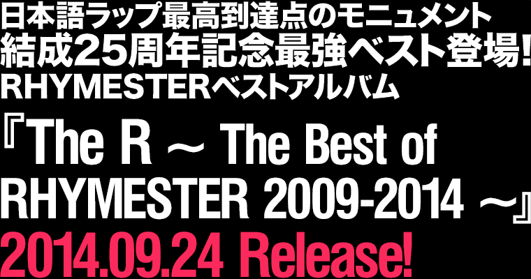 RHYMESTERベストアルバム『The R ～ The Best of RHYMESTER 2009-2014