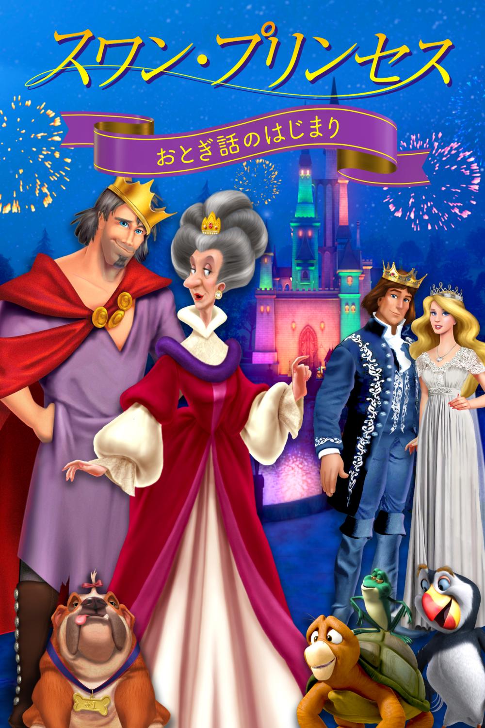 スワン・プリンセス おとぎ話のはじまり | ソニー・ピクチャーズ公式