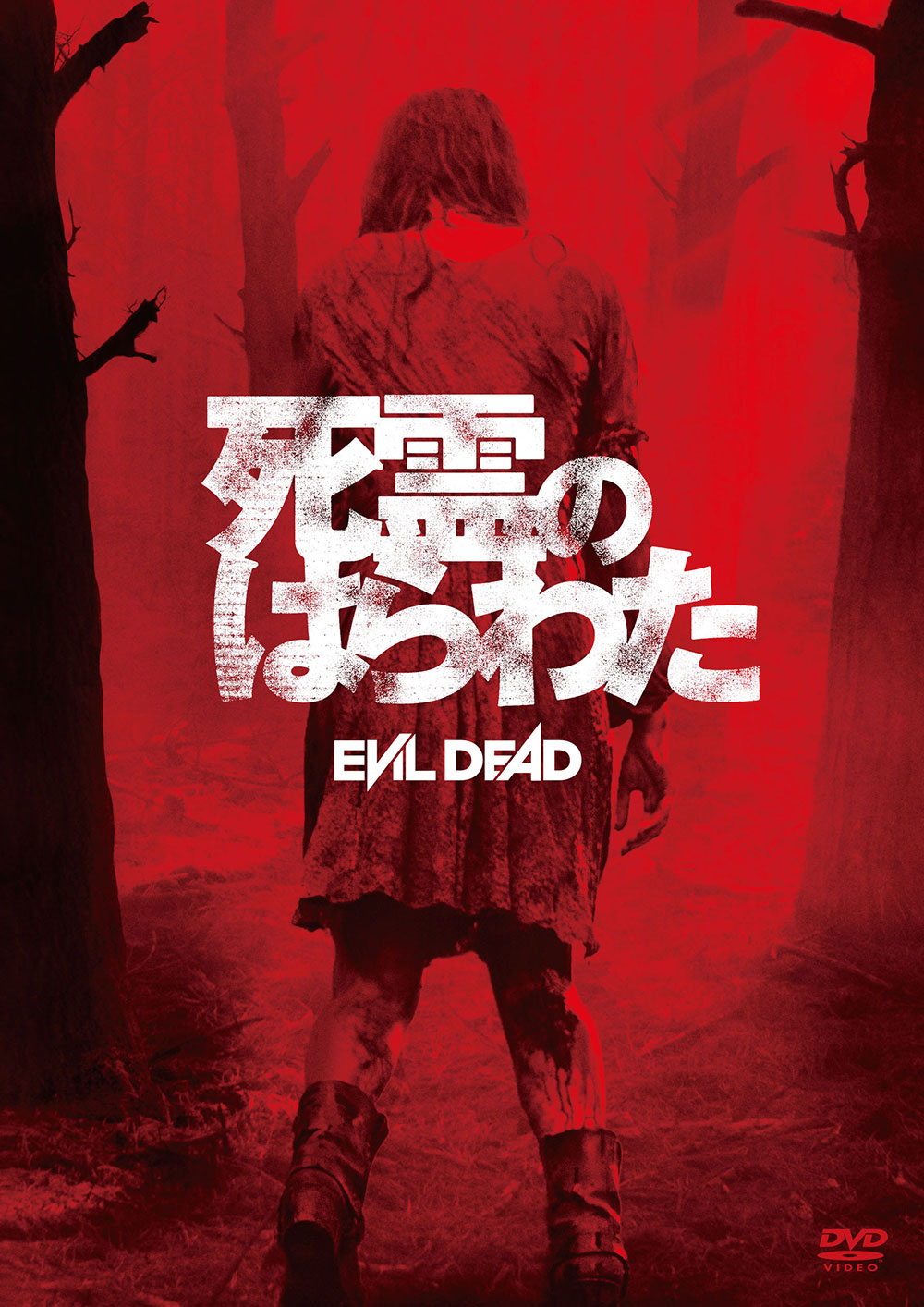死霊のはらわた | ソニー・ピクチャーズ公式