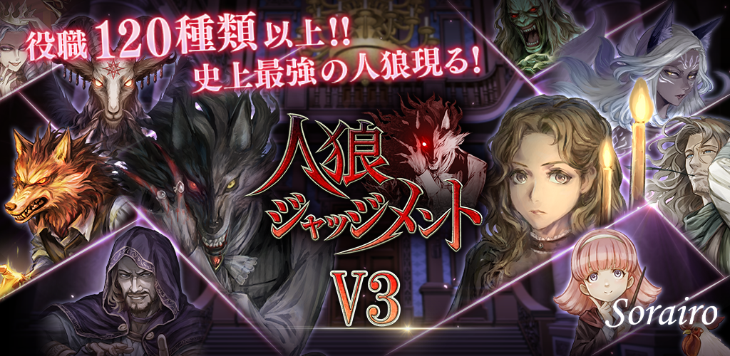 人狼 ジャッジメント｜そらいろ株式会社