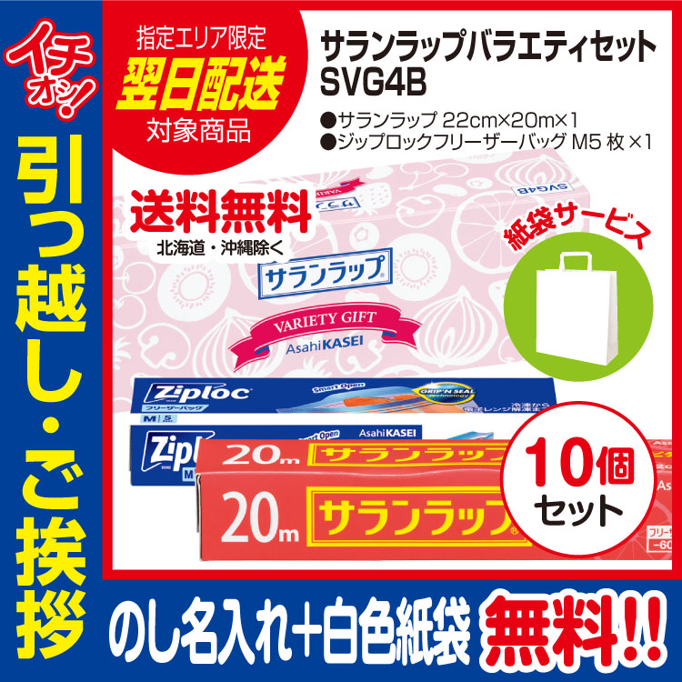 お得な10個セット】旭化成サランラップバラエティセットSVG4Bのし名