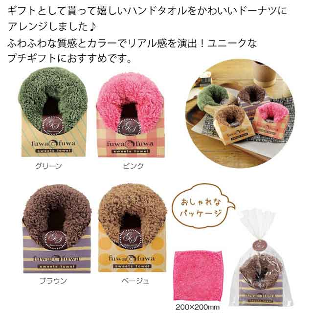 ふわふわスイーツ！ドーナツタオル1個【30568MT 粗品 景品 結婚式