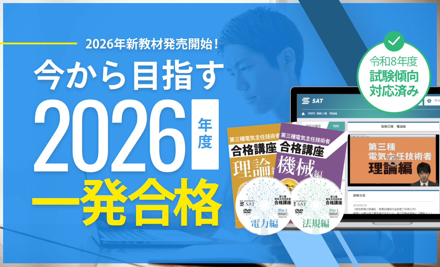 第三種電気主任技術者講座の講座案内ーオンライン・web講座ならSAT