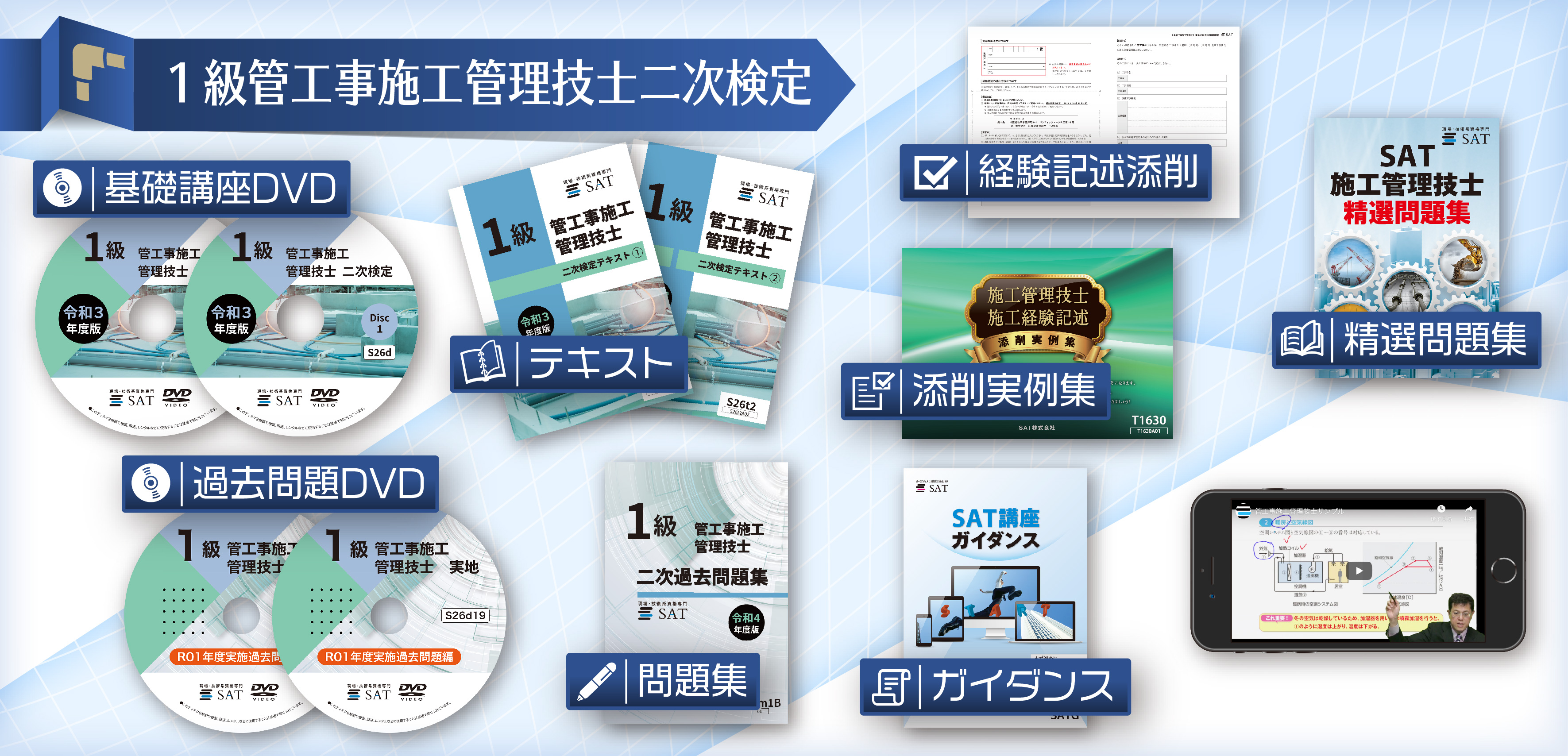 受講料の確認・購入｜管工事施工管理技士の講座案内ー短期間合格はSAT