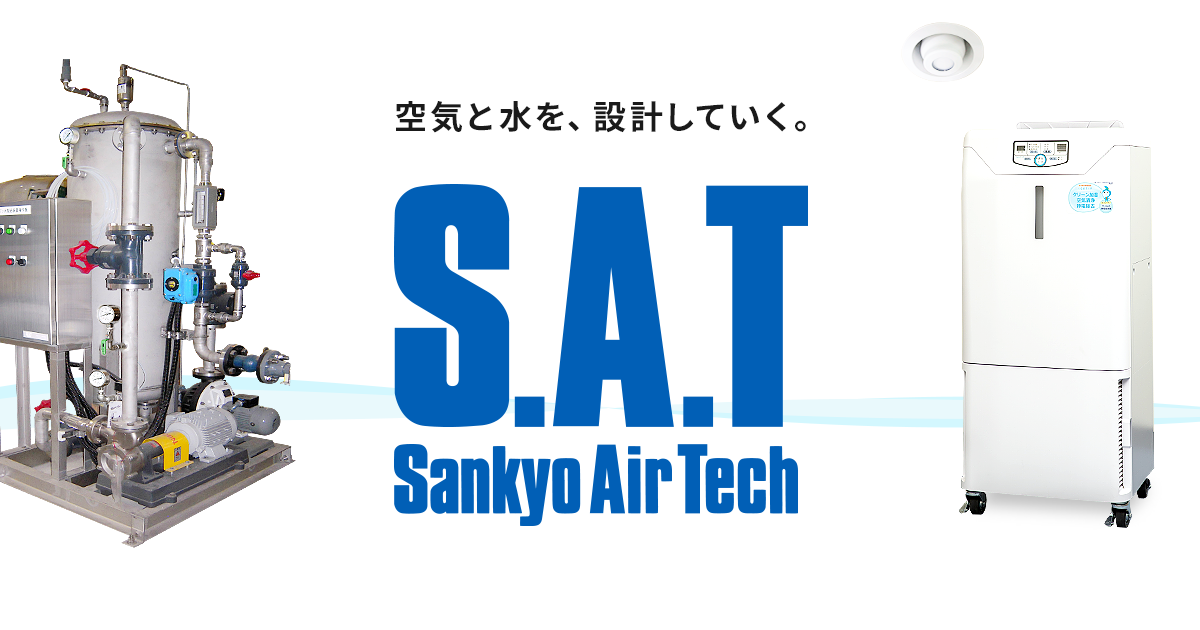 オゾン脱臭装置ラディカ | 三協エアテック株式会社