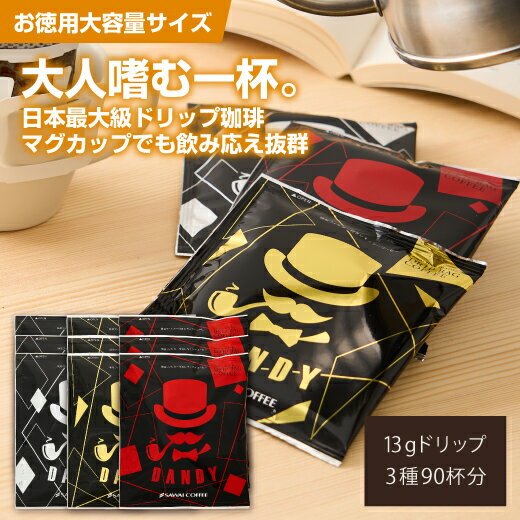 マグカップ対応大容量ドリップコーヒー3種 金・銀・赤 13g×90袋│澤井