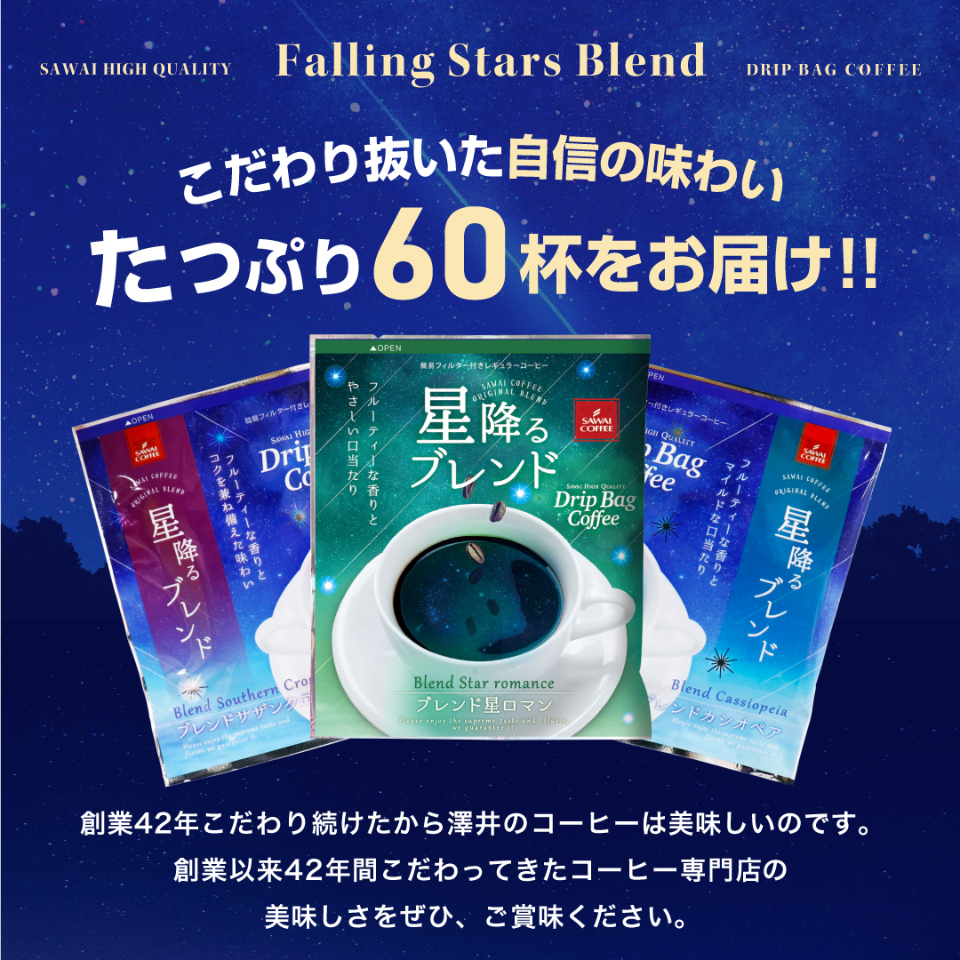 星降るブレンド＆カシオペア＆サザンクロス&星ロマン 飲み比べ3種60杯